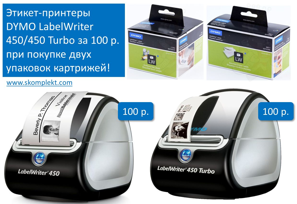 Этикет-принтеры DYMO LabelWriter 450 / 450 Turbo за 100 р!
