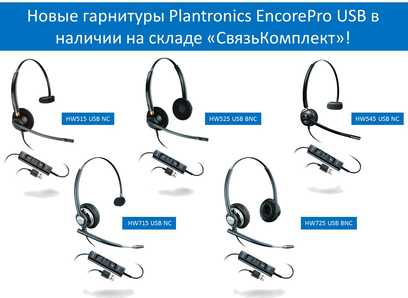 Новые гарнитуры Plantronics EncorePro USB в наличии на  складе!