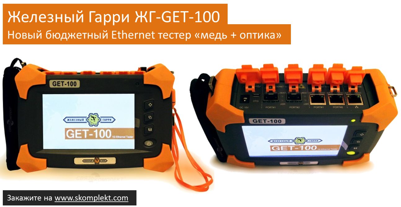 Железный Гарри ЖГ-GET-100  Новый бюджетный Ethernet тестер «медь + оптика»