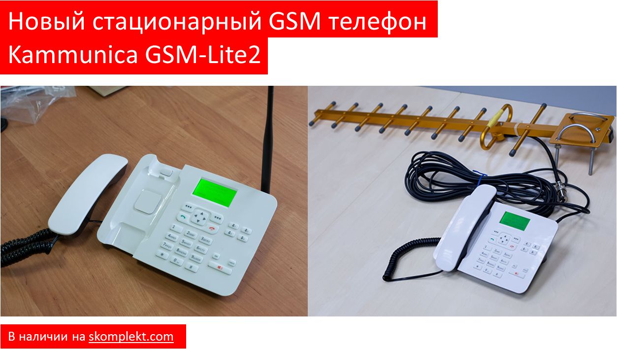Новый стационарный GSM телефон Kammunica GSM-Lite2 в наличии!