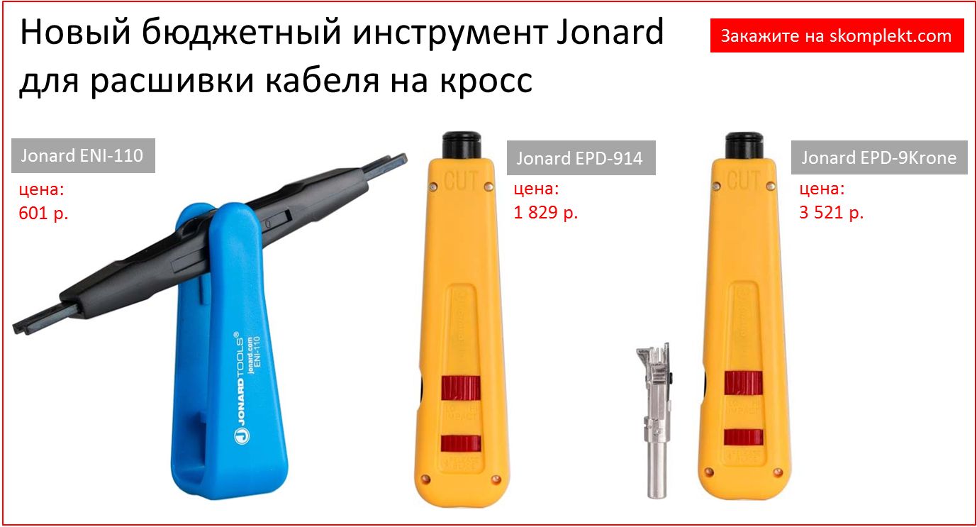Новый инструмент Jonard для расшивки кабеля на кросс от 601 р!