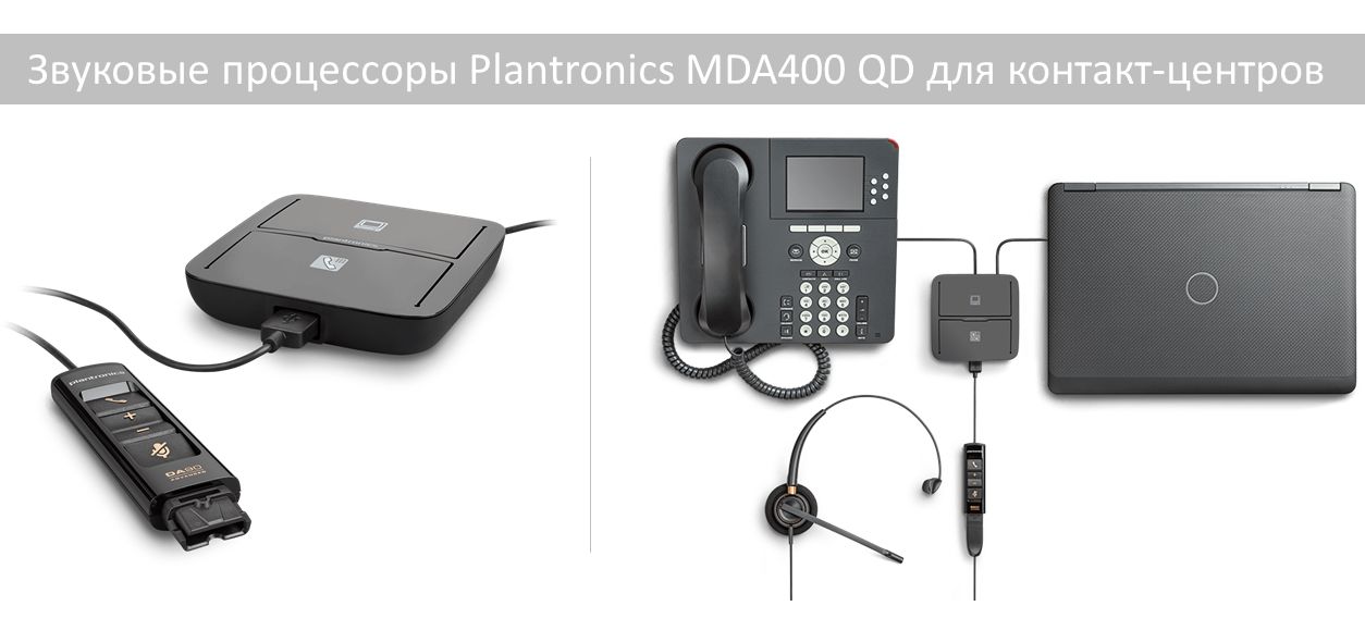 Звуковые процессоры Plantronics MDA400 QD для контакт-центров!