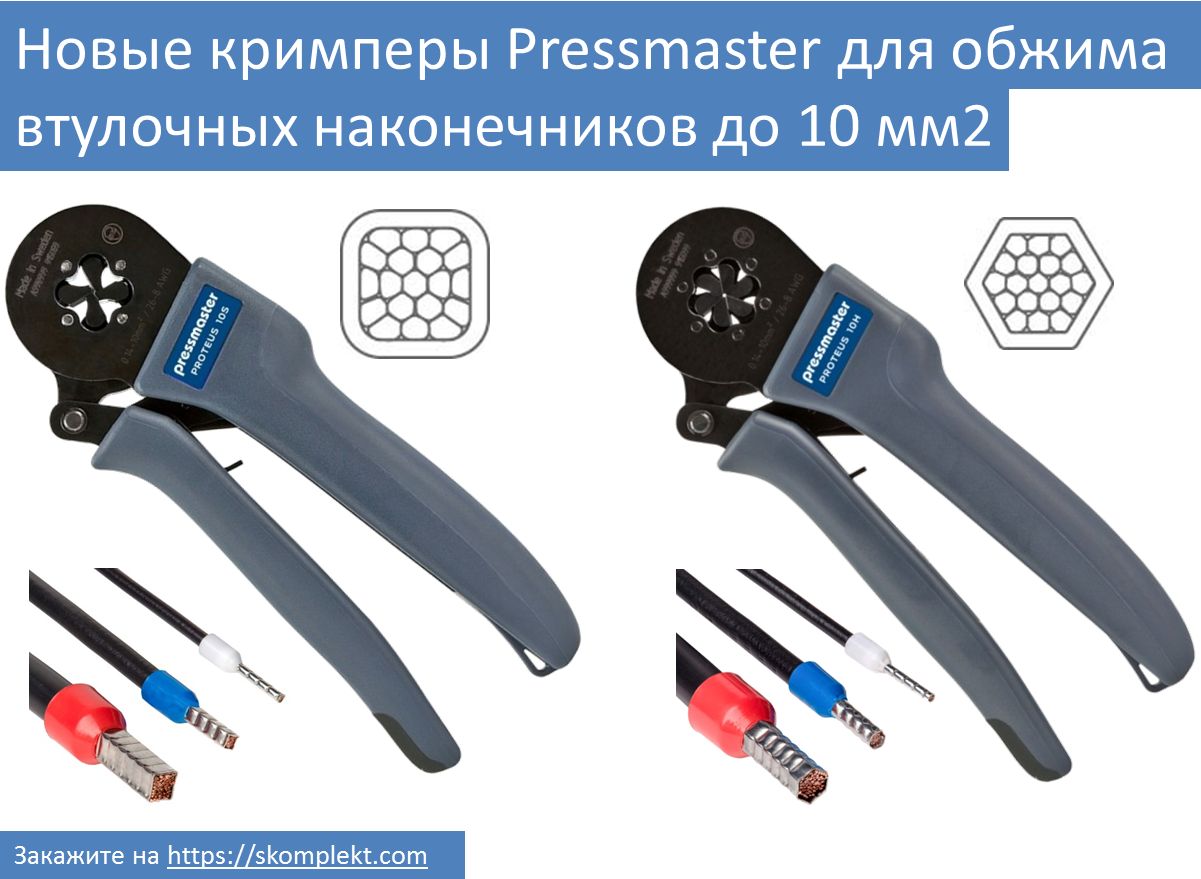 Новые кримперы Pressmaster для обжима втулочных наконечников до 10 мм2