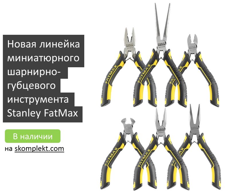 Новая линейка миниатюрного шарнирно-губцевого инструмента Stanley FatMax