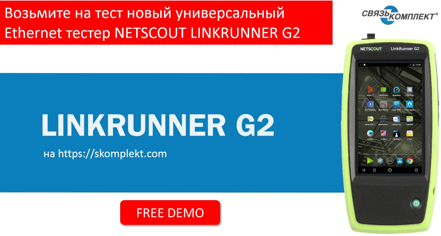 Новый универсальный Ethernet тестер NETSCOUT LINKRUNNER G2