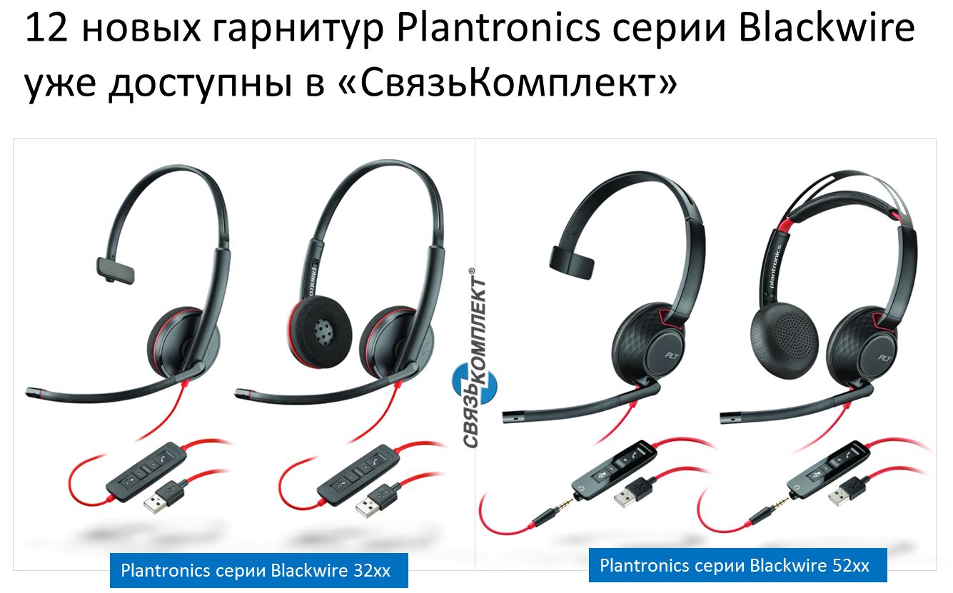 12 новых гарнитур Plantronics серии Blackwire