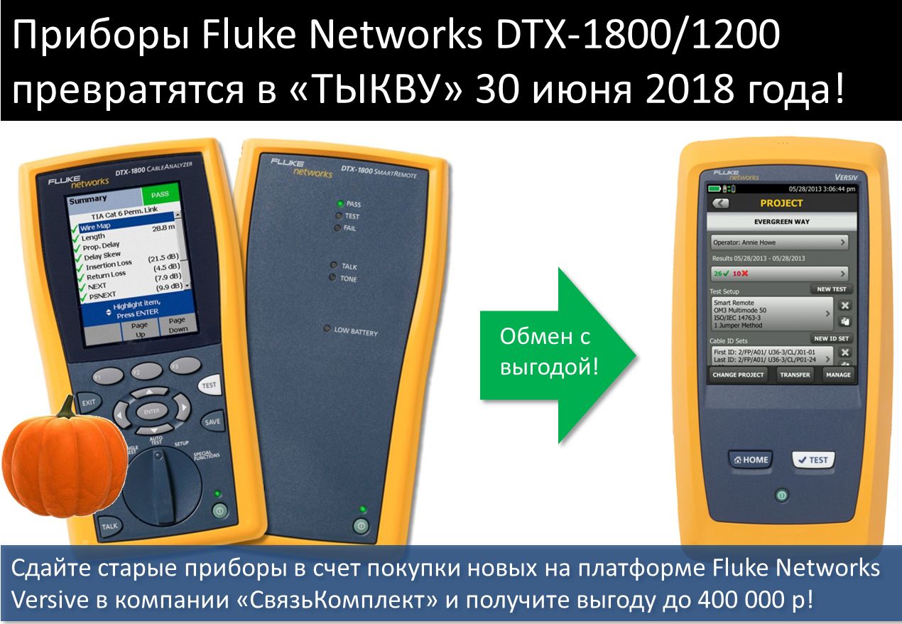 Fluke Networks DTX-1800/1200 превратятся в «ТЫКВУ» 30 июня 2018 года!
