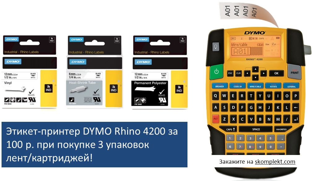 Этикет-принтер DYMO Rhino 4200 за 100 р. при покупке 3 упаковок лент/картриджей!