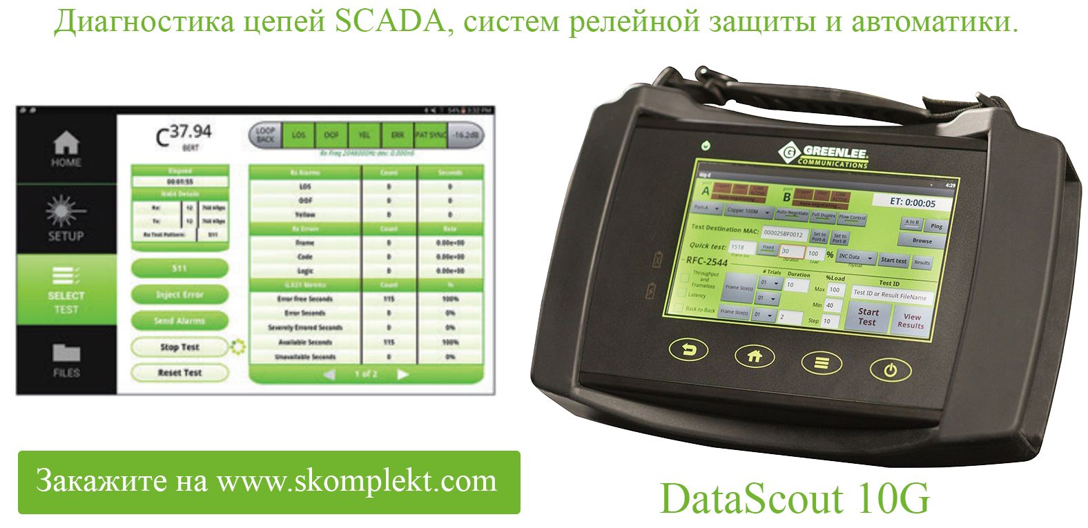 Диагностика цепей SCADA и релейной защиты – новые возможности Greenlee DataScout 10G