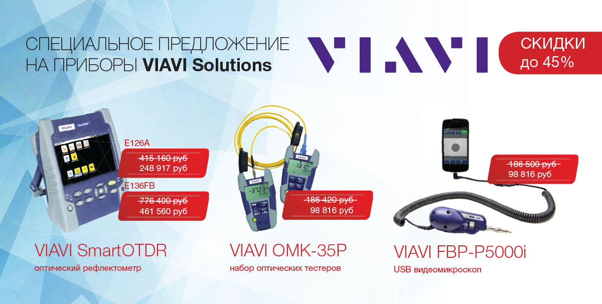Специальное предложение на приборы VIAVI Solutions. Скидки до 45%