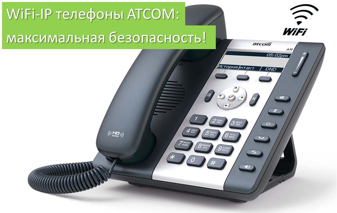 WiFi-IP телефоны ATCOM: максимальная безопасность гарантирована!