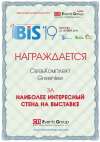 Стенд компании «СвязьКомплект» получил наивысшую оценку посетителей форума BIS’19 в Москве!