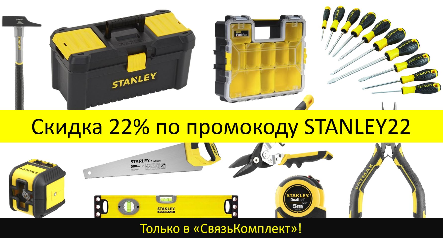 Скидка 22% на ручной инструмент Stanley при онлайн заказе!