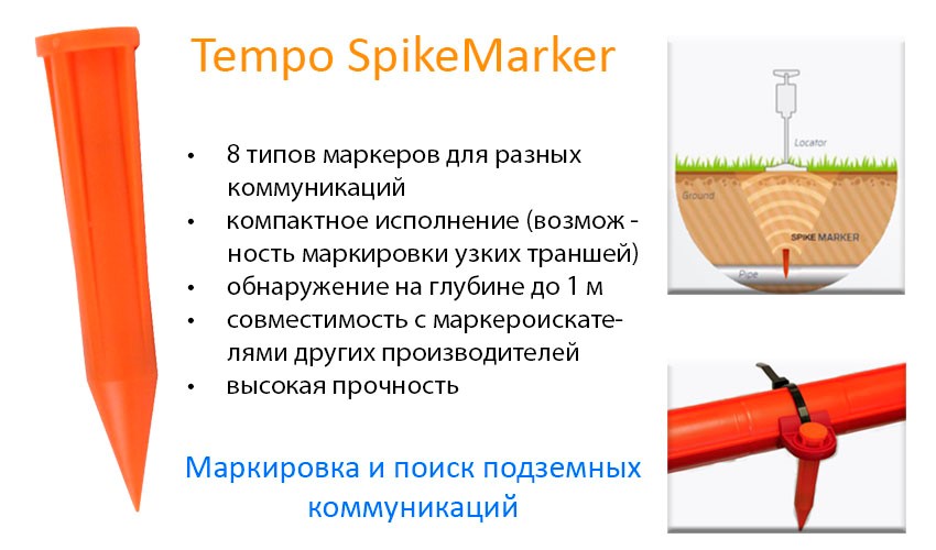 Tempo SpikeMarker - новый класс «пальчиковых» электронных маркеров для подземных коммуникаций!