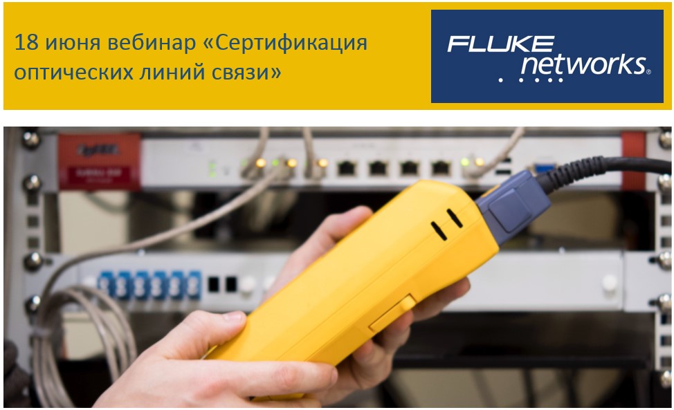 18 июня вебинар Fluke Networks «Сертификация оптических линий связи»
