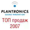 ТОП продаж гарнитур Plantronics в 2007 г.