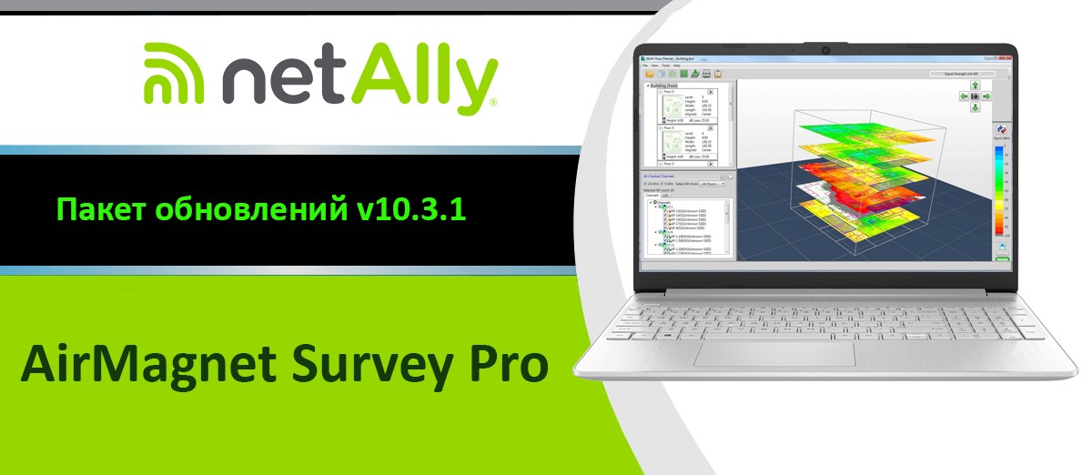 Обновление WiFi анализаторов NetAlly AirMagnet Survey PRO