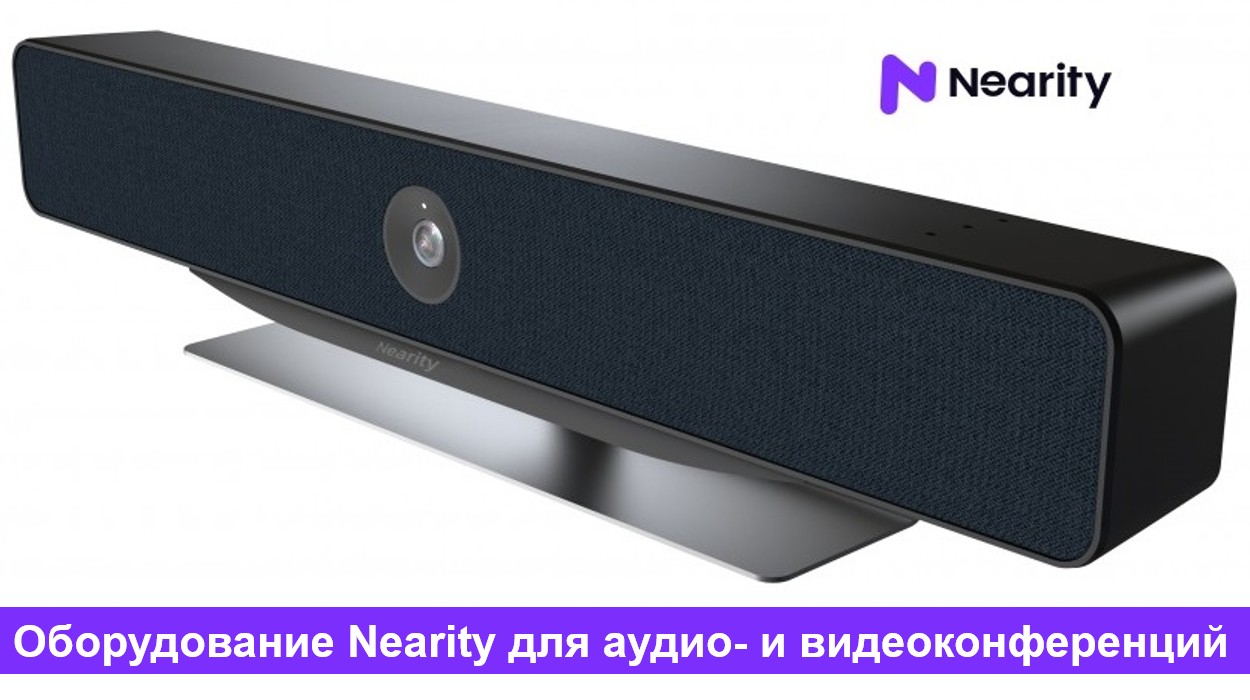 Новинка! Оборудование Nearity для аудио- и видеоконференций