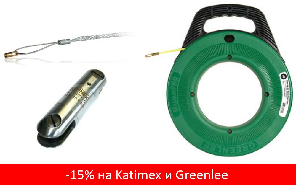 Распродажа оборудования Katimex и Greenlee для прокладки кабеля. Скидка - 15%
