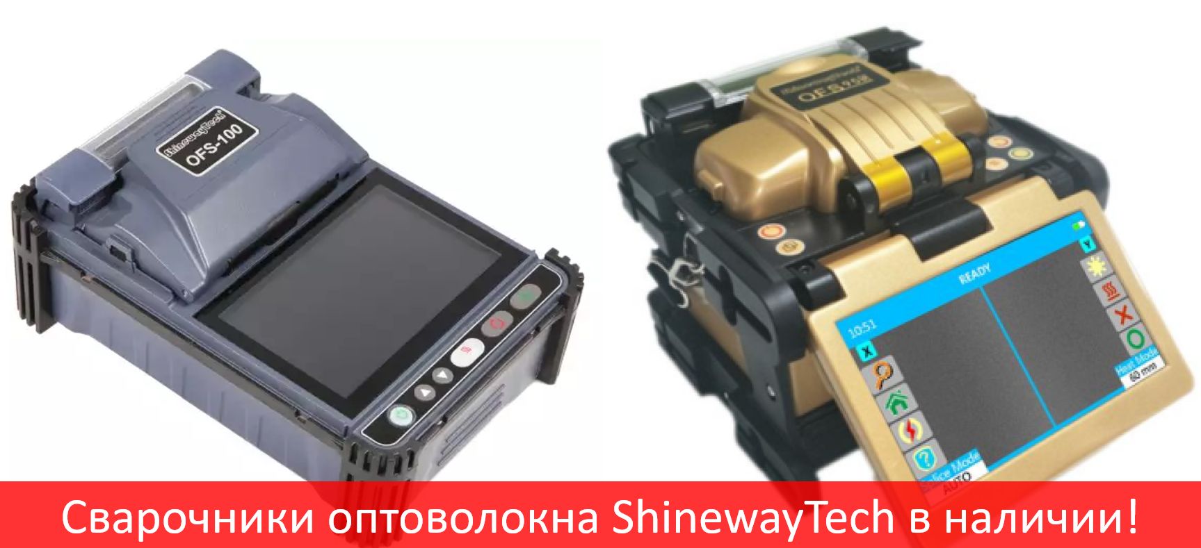 Сварочники оптоволокна ShinewayTech в России от 119 тыс. руб.