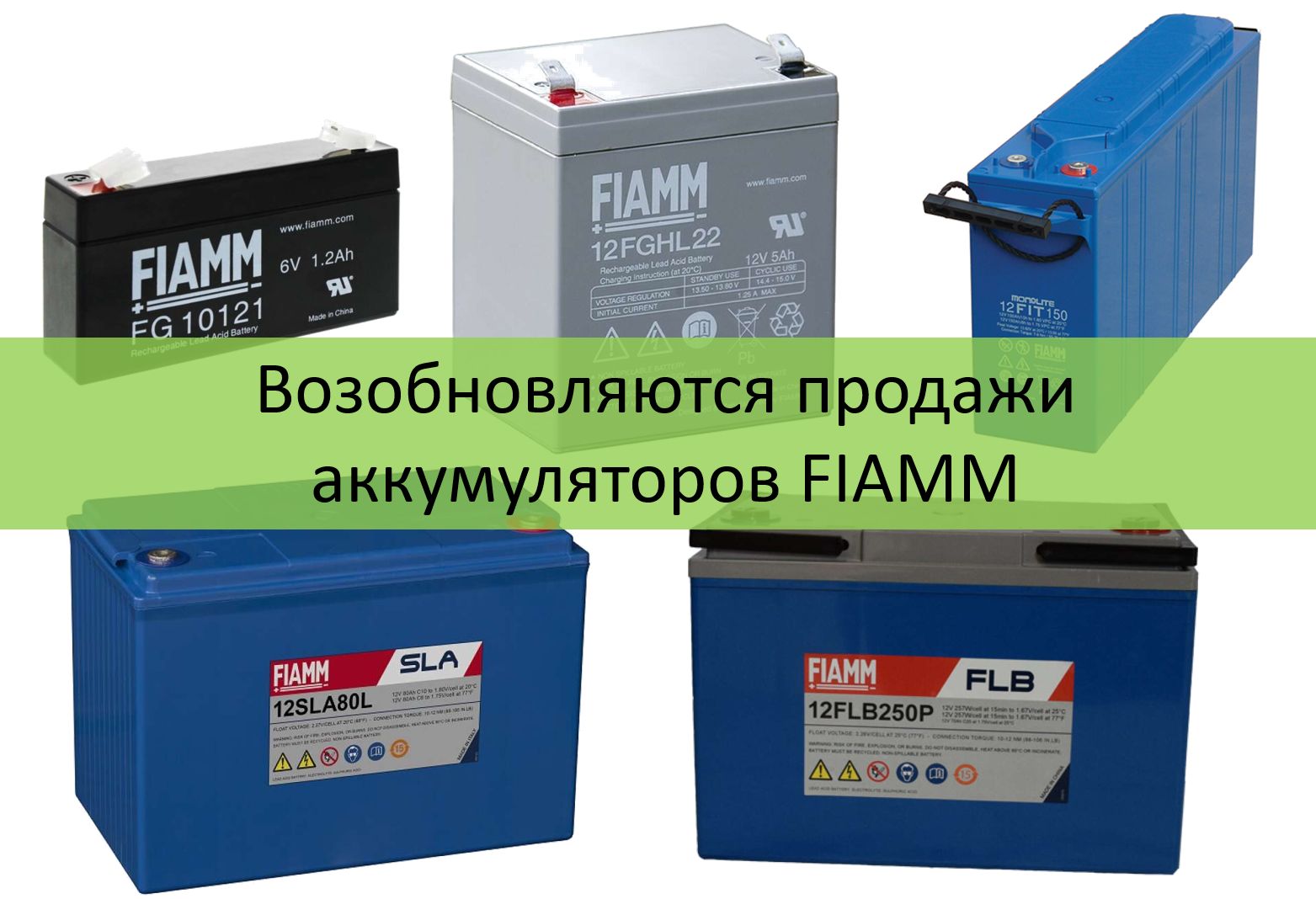 Возобновляются продажи аккумуляторов FIAMM