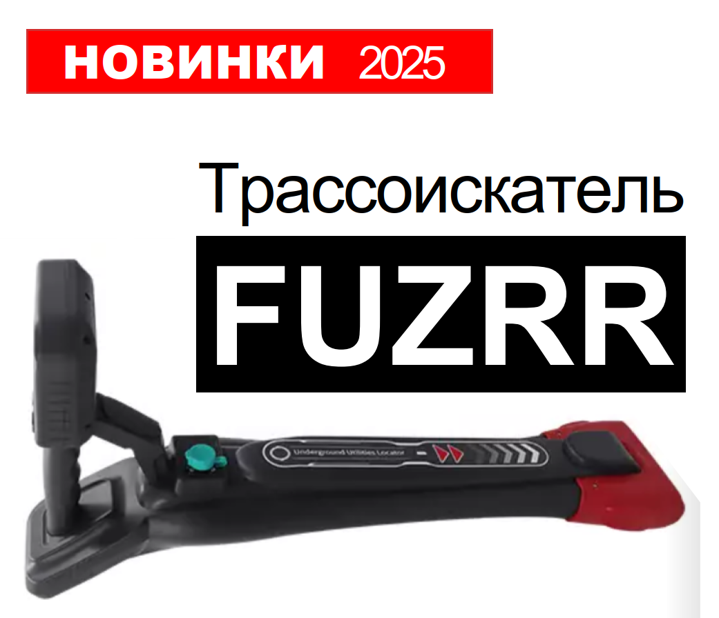 Новый трассоискатель FUZRR ES7080 уже в продаже!