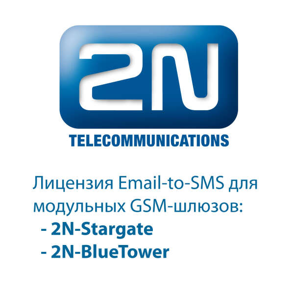 2N-5070910E Лицензия для 2N StarGate и BlueTower email-SMS server (лицензия для 10 пользователей)