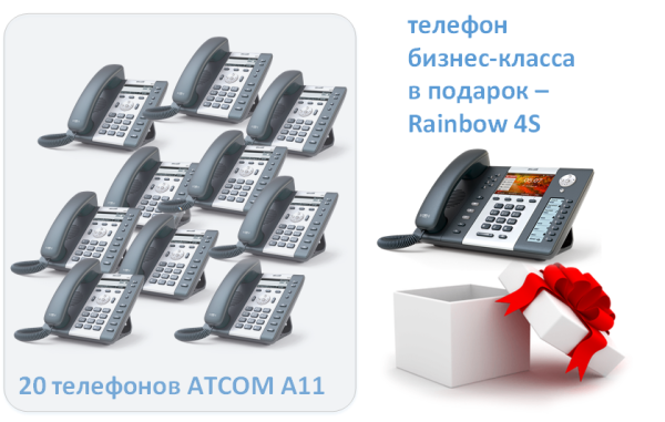 Комплект из 20 телефонов ATCOM A11 плюс телефон руководителя с цветным дисплеем 4,3" в подарок
