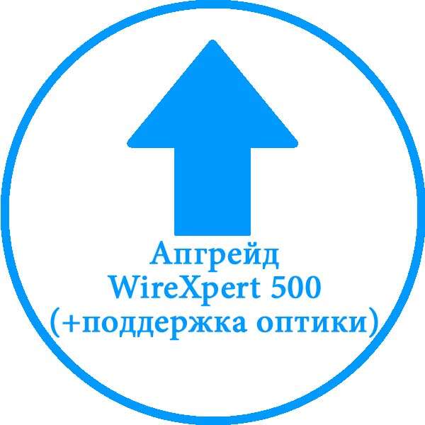 Апгрейд тестера WireXpert 500 (медь) до WireXpert 500-PLUS (медь/оптика). Оптические модули не входят в комплект.