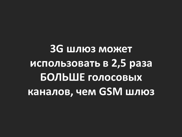3G может использовать в 2,5 раза БОЛЬШЕ голосовых каналов